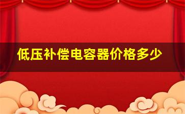 低压补偿电容器价格多少