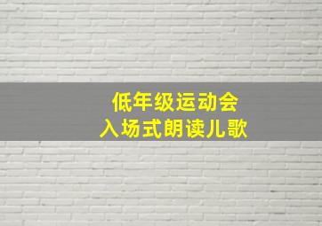 低年级运动会入场式朗读儿歌