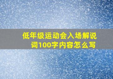 低年级运动会入场解说词100字内容怎么写