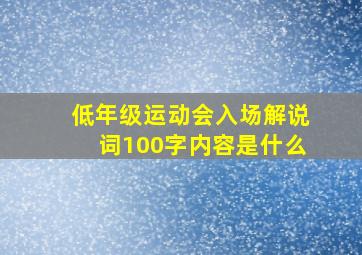 低年级运动会入场解说词100字内容是什么