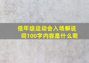 低年级运动会入场解说词100字内容是什么呢