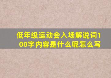 低年级运动会入场解说词100字内容是什么呢怎么写