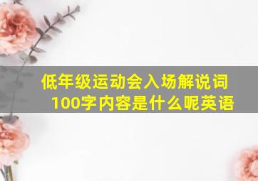 低年级运动会入场解说词100字内容是什么呢英语