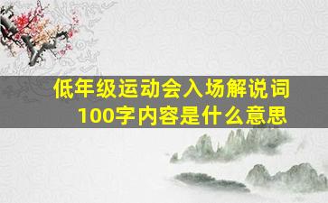 低年级运动会入场解说词100字内容是什么意思