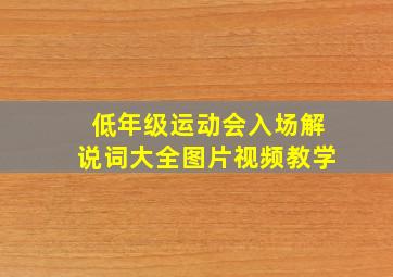 低年级运动会入场解说词大全图片视频教学