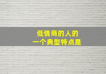 低情商的人的一个典型特点是