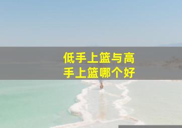 低手上篮与高手上篮哪个好