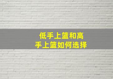 低手上篮和高手上篮如何选择