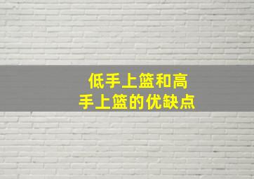 低手上篮和高手上篮的优缺点