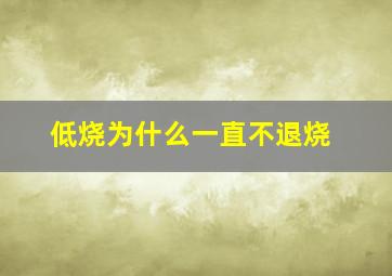 低烧为什么一直不退烧