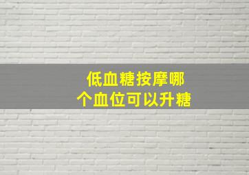 低血糖按摩哪个血位可以升糖