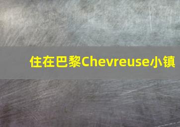 住在巴黎Chevreuse小镇