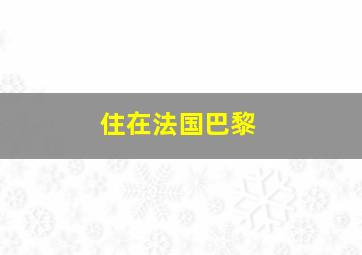 住在法国巴黎