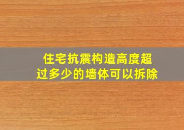 住宅抗震构造高度超过多少的墙体可以拆除