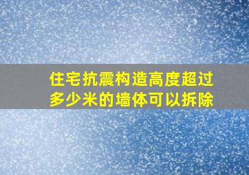 住宅抗震构造高度超过多少米的墙体可以拆除