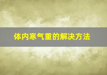 体内寒气重的解决方法