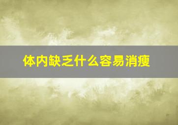 体内缺乏什么容易消瘦