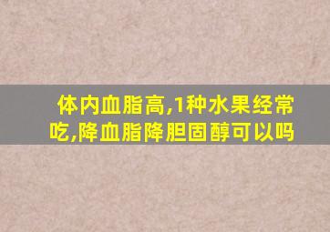 体内血脂高,1种水果经常吃,降血脂降胆固醇可以吗