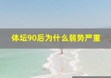 体坛90后为什么弱势严重