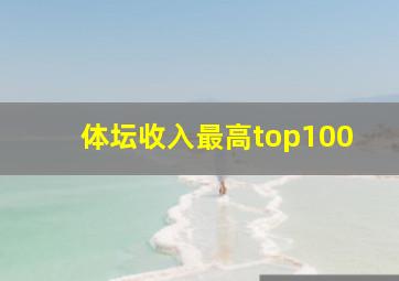 体坛收入最高top100