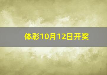 体彩10月12日开奖