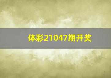 体彩21047期开奖