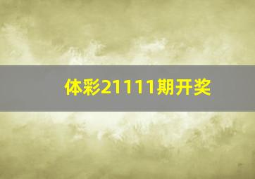 体彩21111期开奖