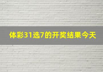 体彩31选7的开奖结果今天