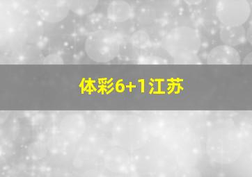 体彩6+1江苏