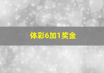 体彩6加1奖金