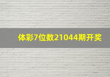 体彩7位数21044期开奖