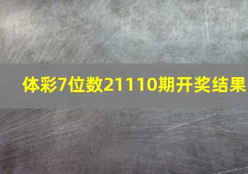 体彩7位数21110期开奖结果