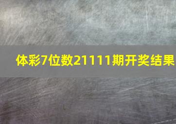 体彩7位数21111期开奖结果