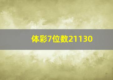 体彩7位数21130