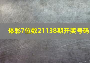 体彩7位数21138期开奖号码