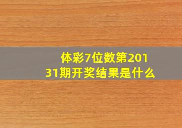 体彩7位数第20131期开奖结果是什么