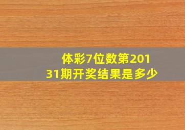 体彩7位数第20131期开奖结果是多少