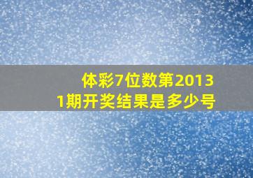 体彩7位数第20131期开奖结果是多少号