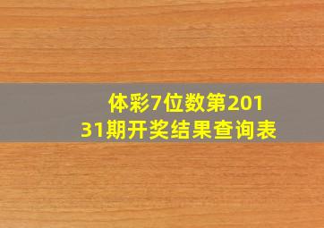 体彩7位数第20131期开奖结果查询表