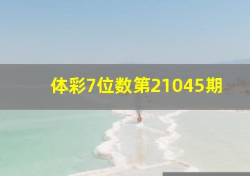 体彩7位数第21045期