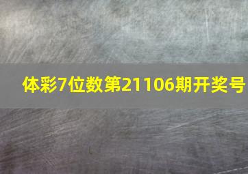 体彩7位数第21106期开奖号