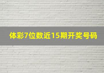 体彩7位数近15期开奖号码