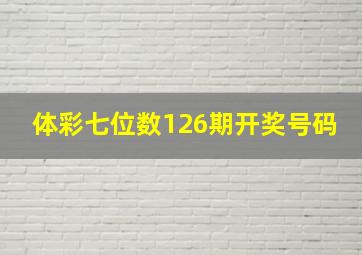 体彩七位数126期开奖号码