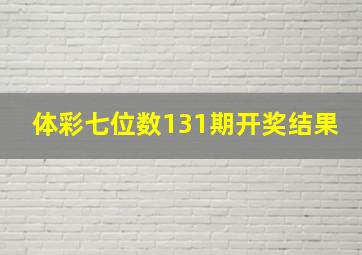 体彩七位数131期开奖结果