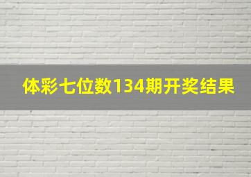 体彩七位数134期开奖结果