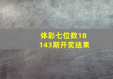 体彩七位数18143期开奖结果