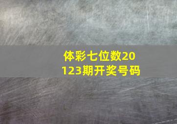 体彩七位数20123期开奖号码