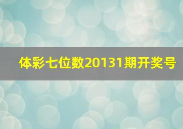 体彩七位数20131期开奖号