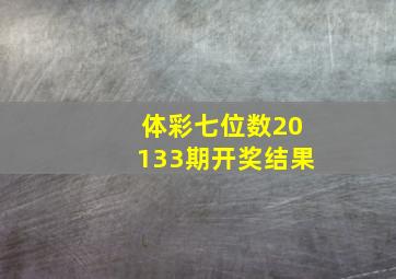 体彩七位数20133期开奖结果