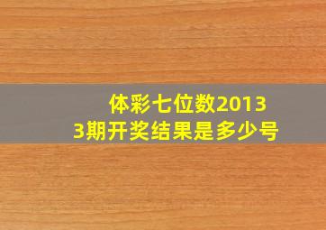 体彩七位数20133期开奖结果是多少号